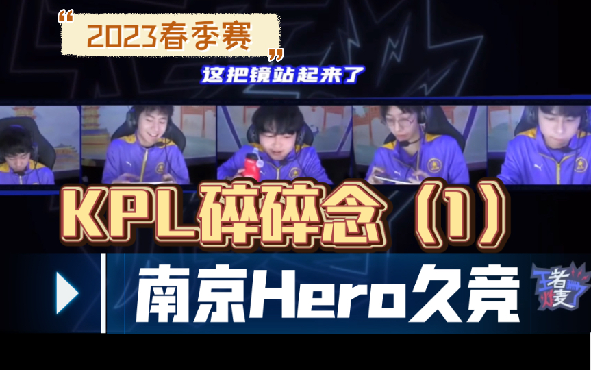 【23春KPL】南京Hero久竞碎碎念1,绝地翻盘就是最好看的!无畏的镜站起来啦!