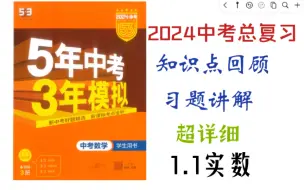 Download Video: 2024《五年中考，三年模拟》中考总复习 1.1实数