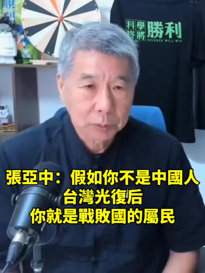 张亚中:假如你不是中国人,台湾光复后你就是战败国的属民.哔哩哔哩bilibili