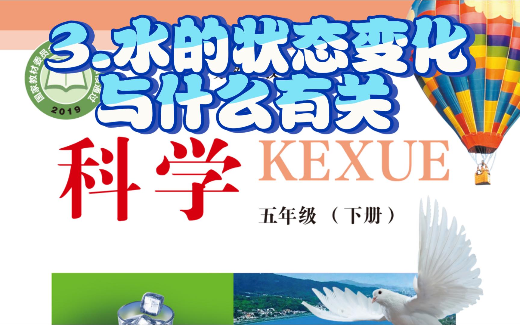 2023最新冀教版科学五年级下册 3.《水的状态变化与什么有关》哔哩哔哩bilibili