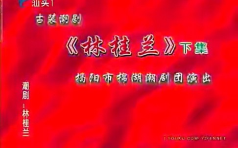 潮剧:《林桂兰》下集哔哩哔哩bilibili