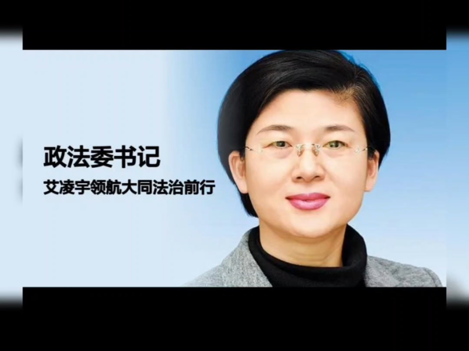 大同市政府,政法委艾凌宇书记