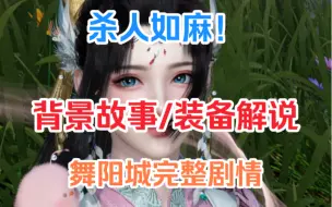 Tải video: 舞阳城：背景故事，彩蛋，剧情解说，独珍装备，副本故事【逆水寒手游】