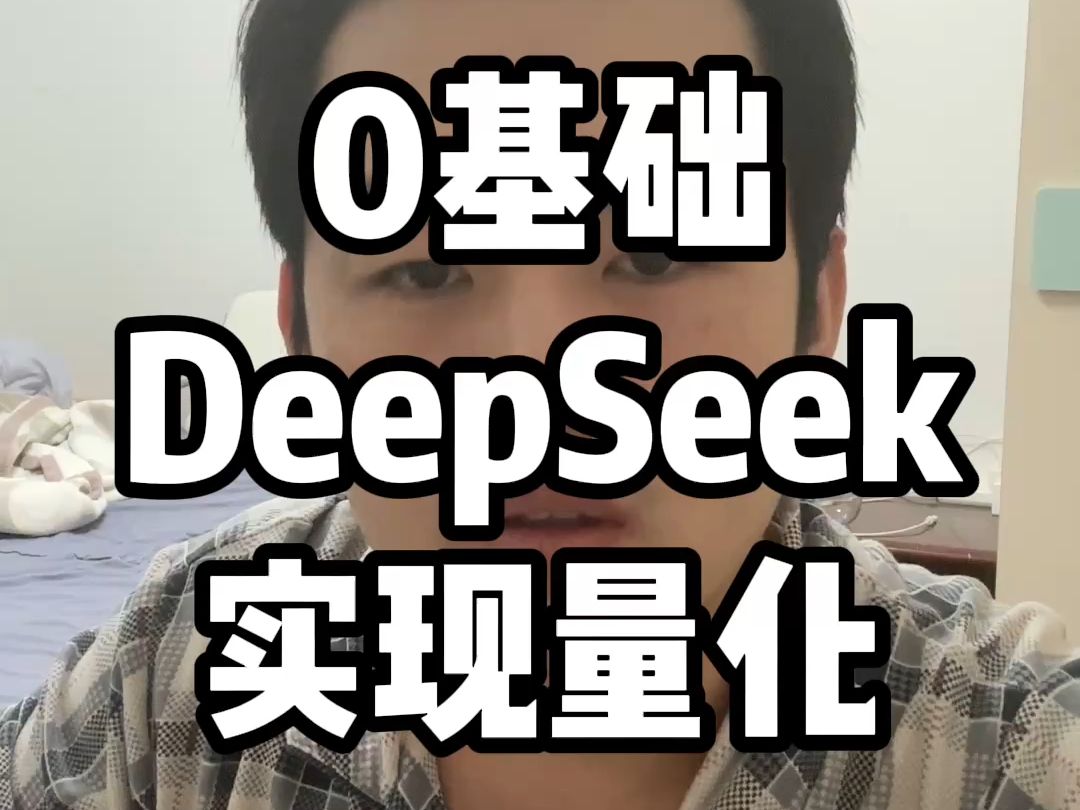 0基础用DeepSeek生成量化选股代码,人人都是量化选手 #deepseek #量化交易 #财经 #股票哔哩哔哩bilibili