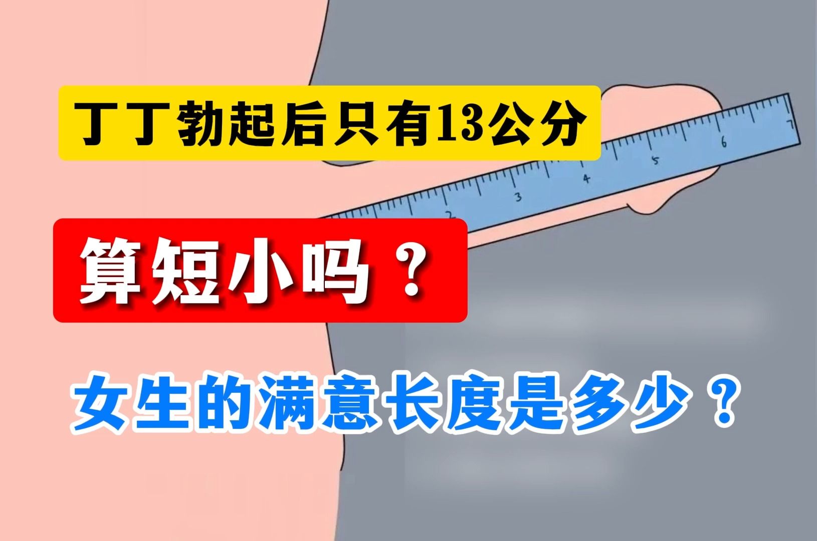 男生丁丁勃起后只有13公分,算短小吗?女生满意的长度是多少?哔哩哔哩bilibili