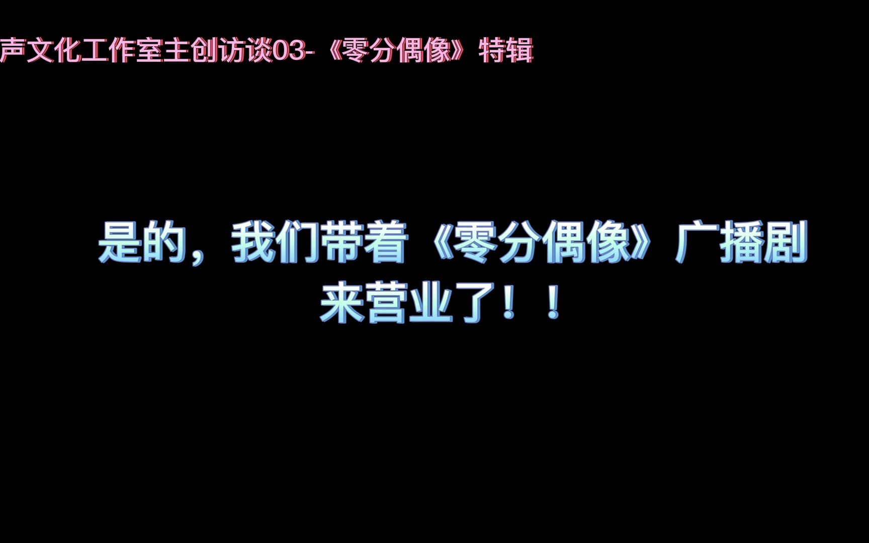 【震惊:这几位国产CV竟然是这样的人!】——怡声主创碎碎念03集哔哩哔哩bilibili