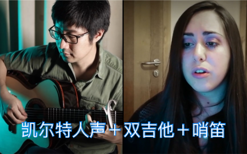 [图]【吉他＋哨笛＋人声】Cara Dillon的歌Hill of thieves，我与美国的爱尔兰歌手Michelle Murray隔空合作。