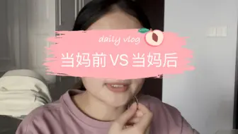 当妈前VS当妈后