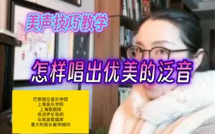 下载视频: 怎样唱出优美的泛音？