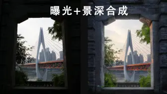 风光摄影双合成技术：景深+曝光合成