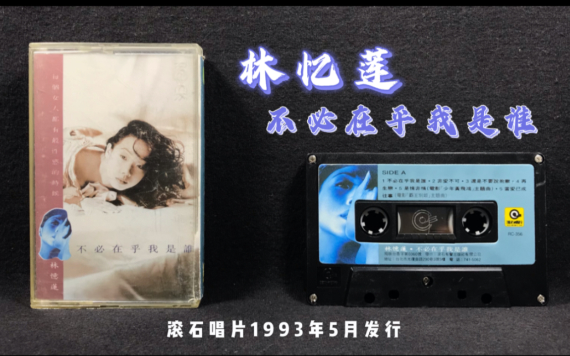 [图]林忆莲《不必在乎我是谁》专辑 滚石唱片1993年发行 原版磁带试听