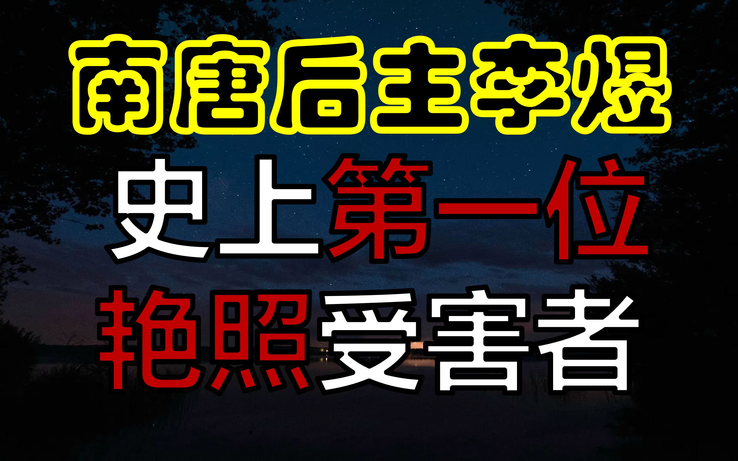 10分钟,戏说李煜,千古词帝,悲苦人生.哔哩哔哩bilibili