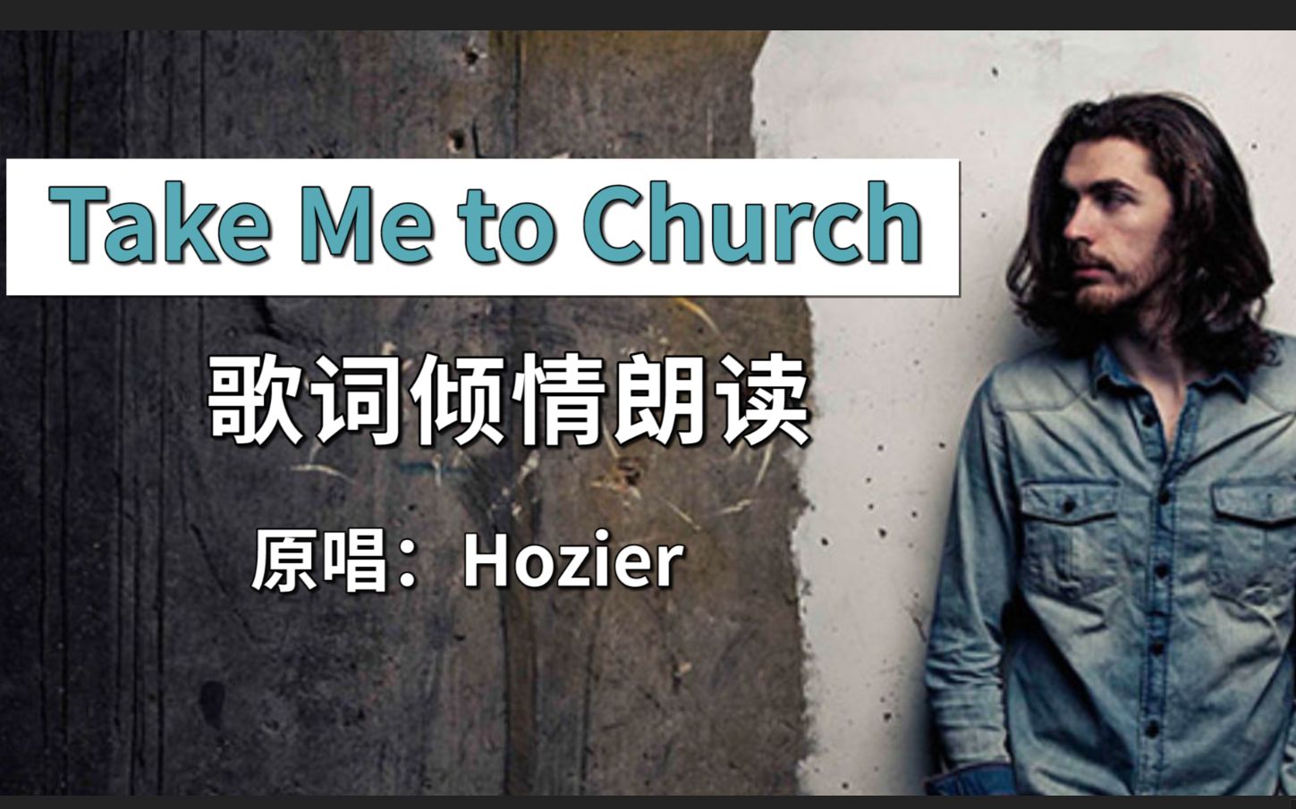 [图]【Take me to Church歌词朗读欣赏】 英文歌发音|歌词朗读练习教程 Hozier 霍齐尔 下期出整首教唱教学！