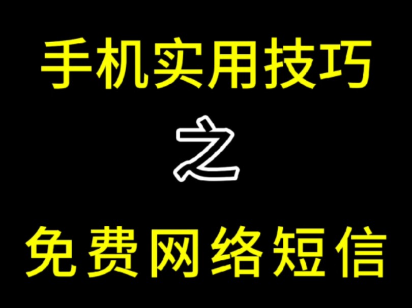 发送短信还需要扣费?免费网络短信功能帮你省钱!哔哩哔哩bilibili