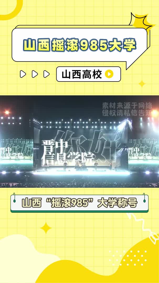 山西“摇滚985大学” 名副其实哔哩哔哩bilibili