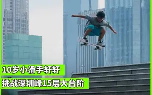 Télécharger la video: 中国10岁小滑手轩轩，滑板挑战深圳15层超级大台阶 aka 深圳峰