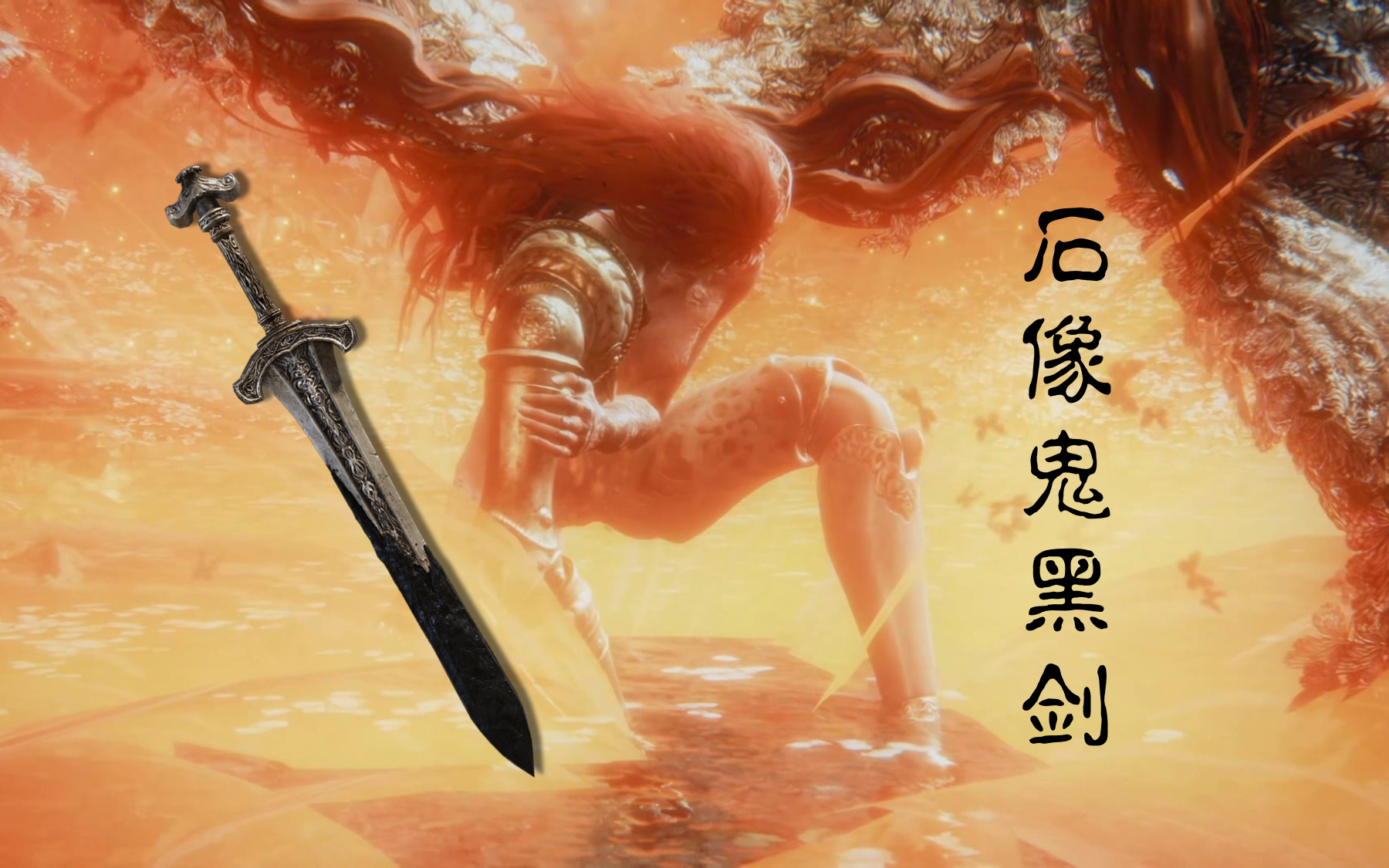 【艾尔登法环】石像鬼黑剑无伤8周目女武神