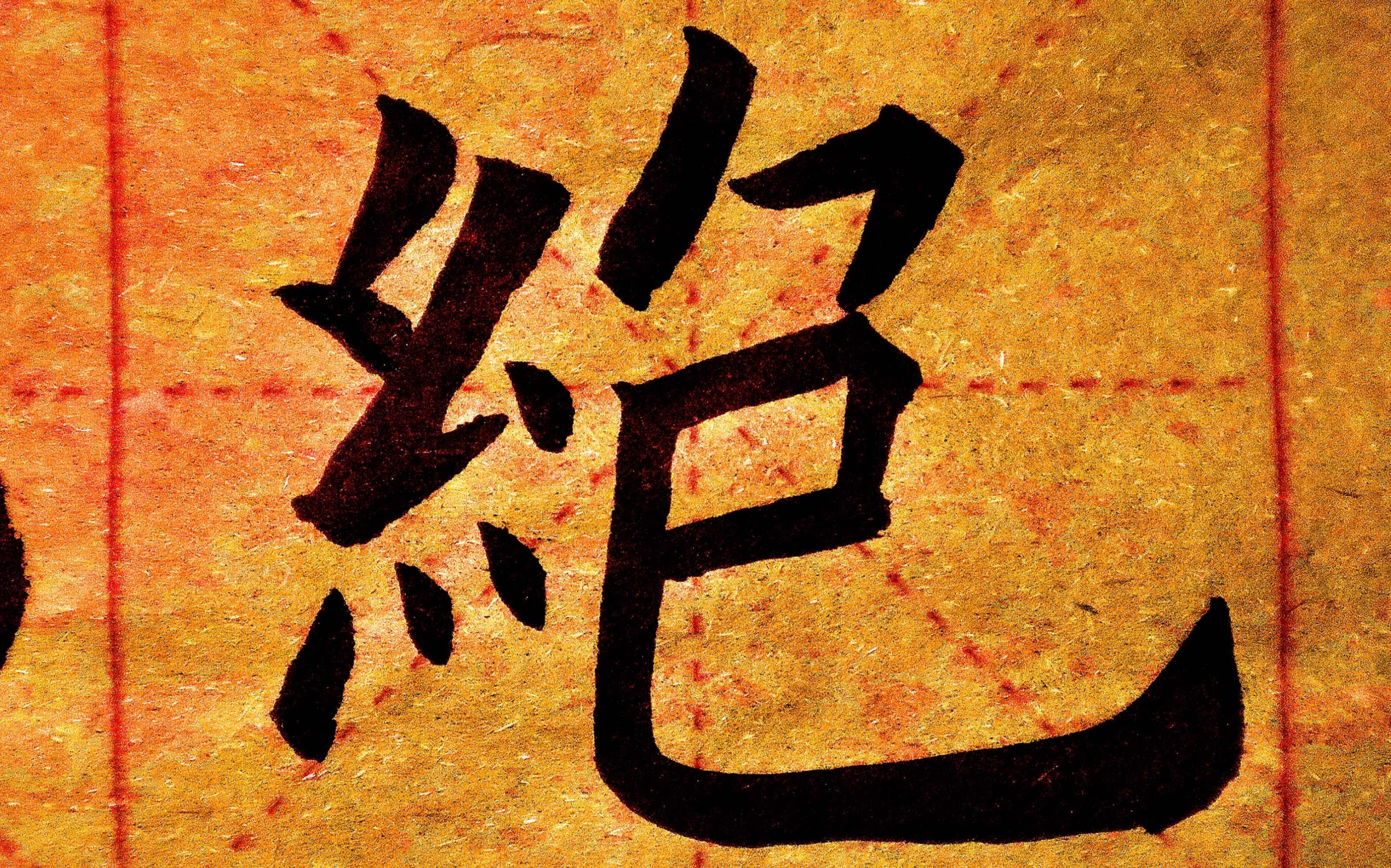 45.欧阳询九成宫醴泉铭每日一字练习:绝