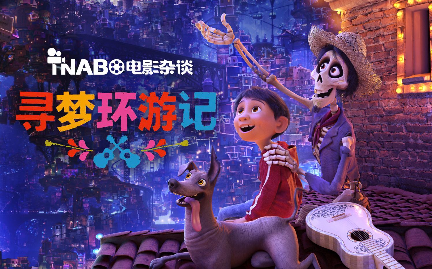【tnabo】电影杂谈-《寻梦环游记》:足够优秀,但不够完美