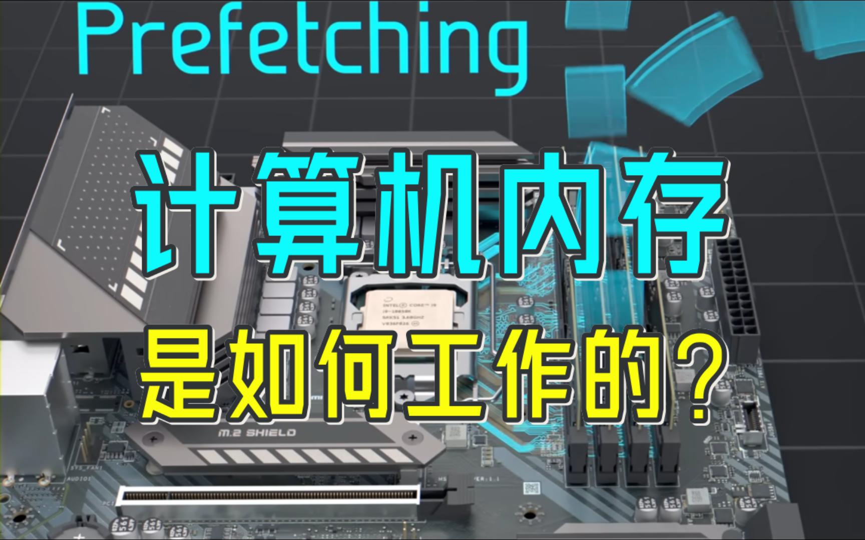 一口气30分钟彻底搞懂! 计算机内存工作原理𐟒𛰟› 哔哩哔哩bilibili