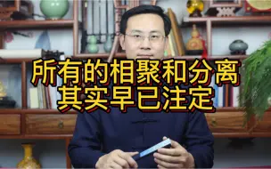 Tải video: 龙吟师傅：所有的相聚和分离其实早已注定