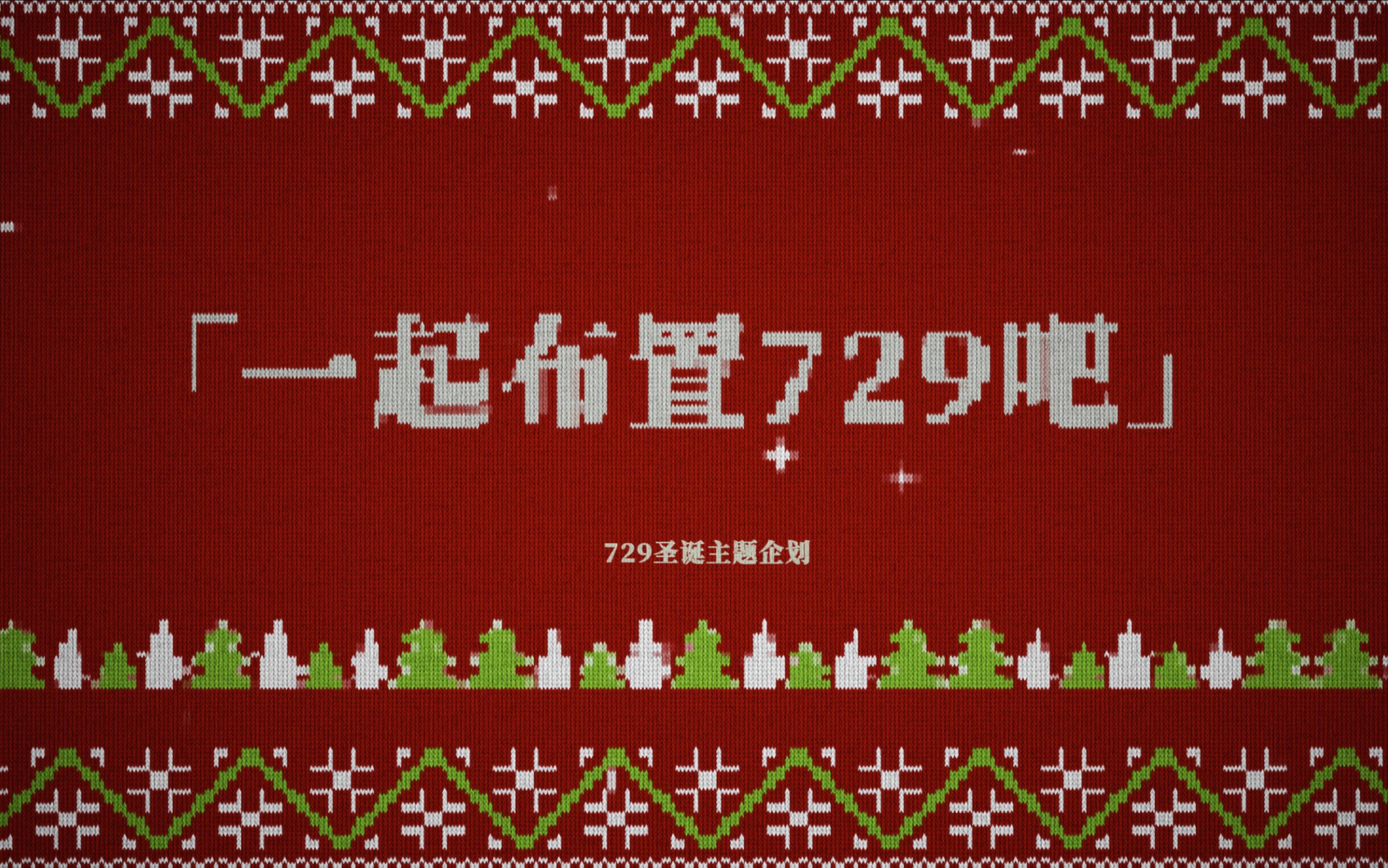 [图]【729的视频日记】2019圣诞特辑