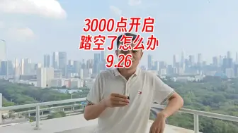 Tải video: 3000点开启，踏空了怎么办（9.26）