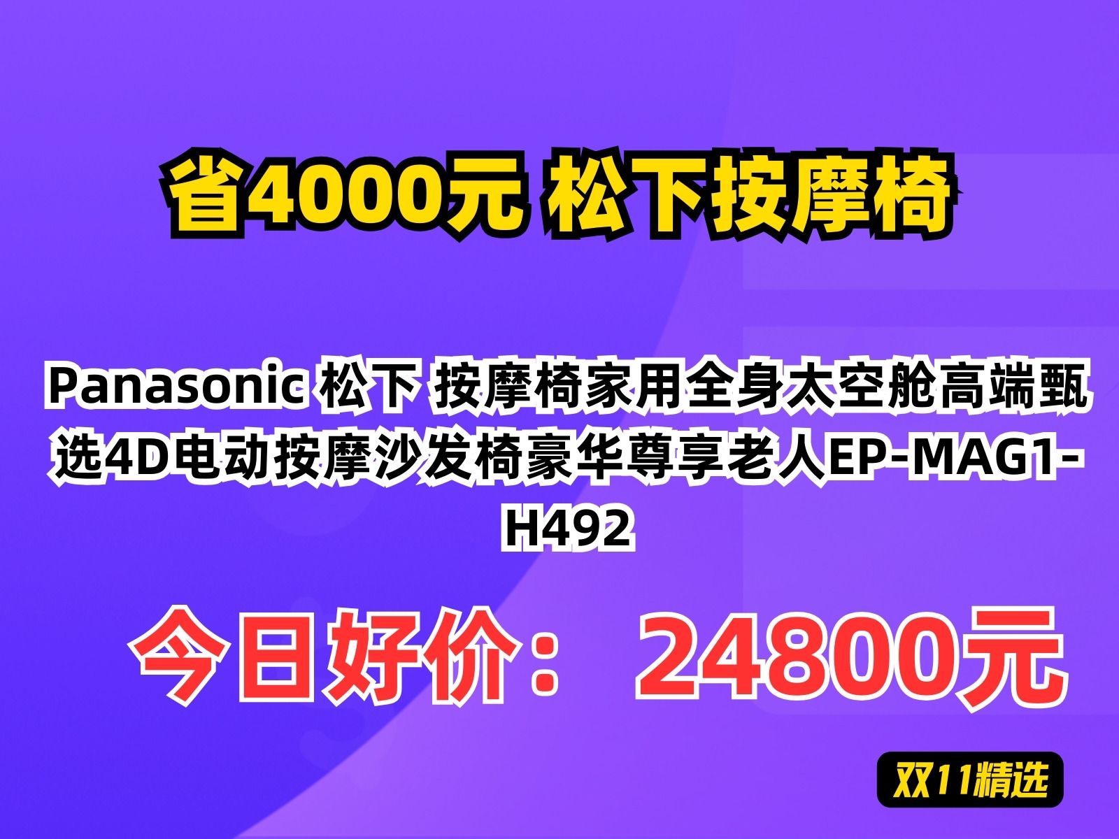 【省4000元】松下按摩椅Panasonic 松下 按摩椅家用全身太空舱高端甄选4D电动按摩沙发椅豪华尊享老人EPMAG1H492哔哩哔哩bilibili