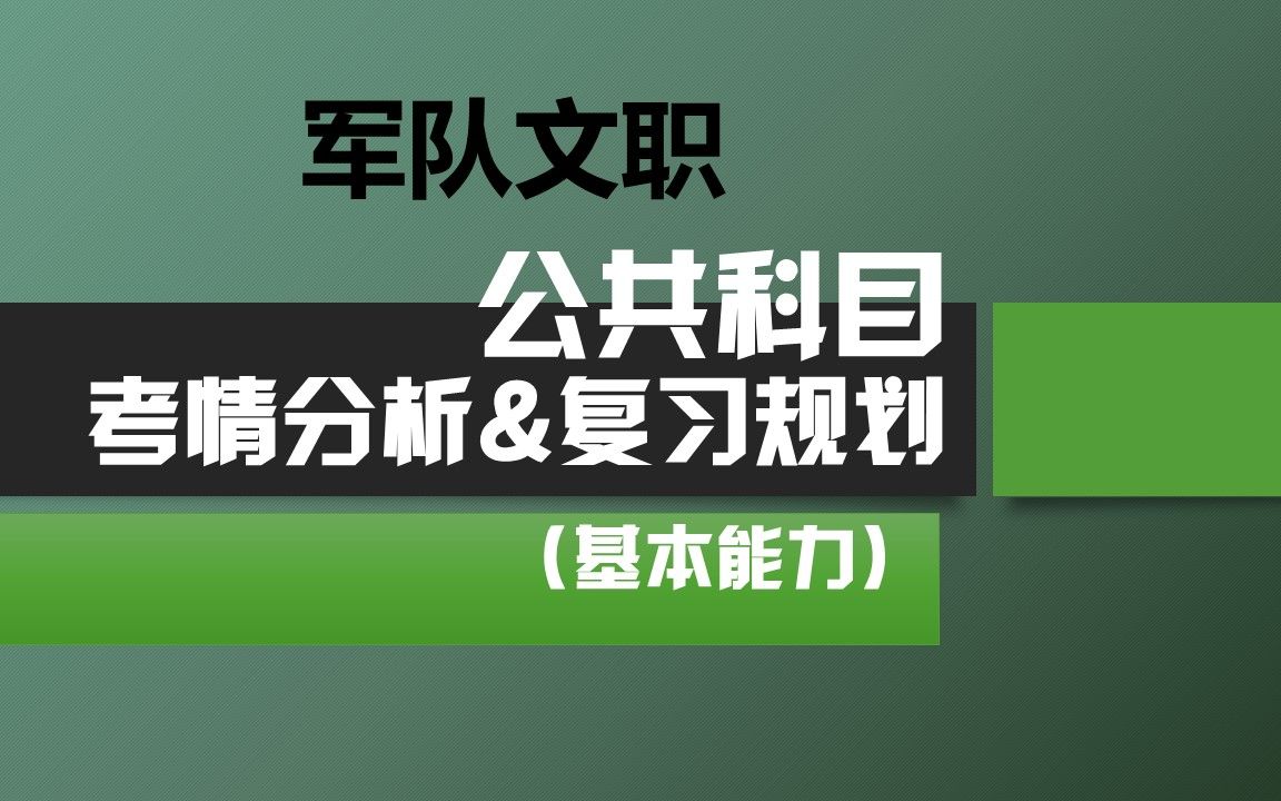 军队文职【公共科目】复习规划&学习建议(基本知识)哔哩哔哩bilibili