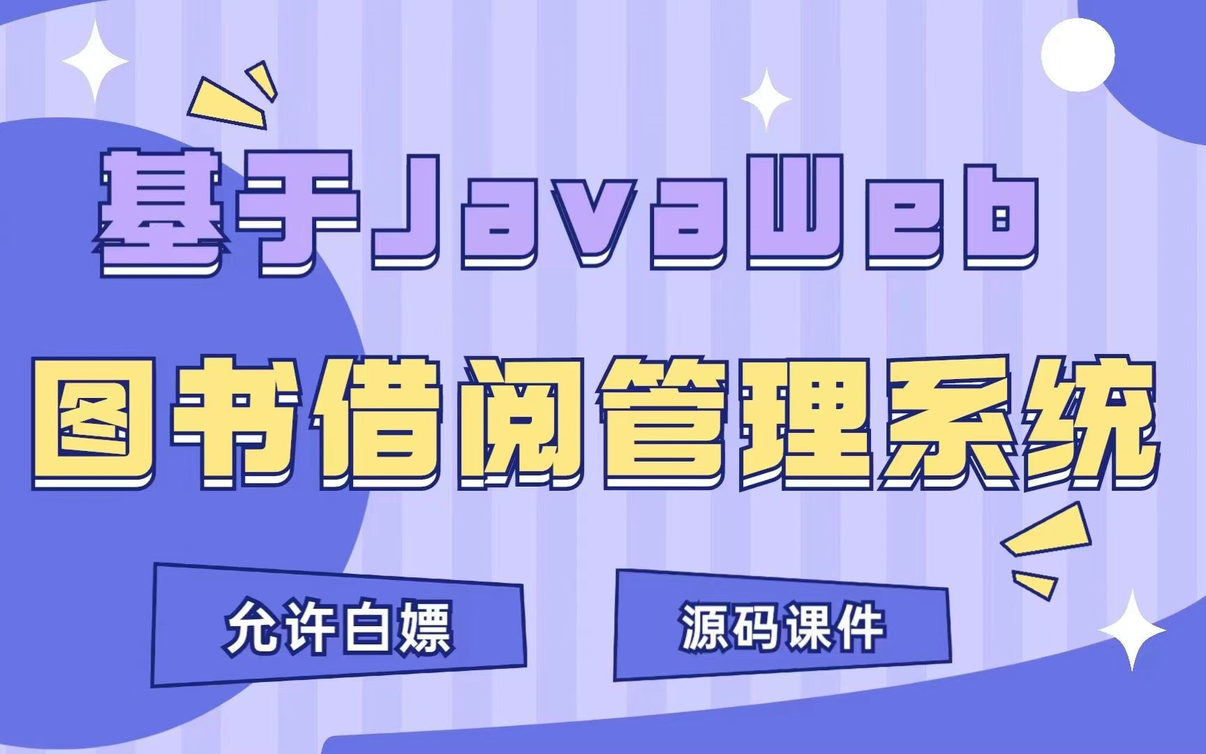 【Java实战项目】手把手教你写一个基于Java web的读书借阅管理系统(源码+数据库)图书借阅管理系统Java毕业设计哔哩哔哩bilibili