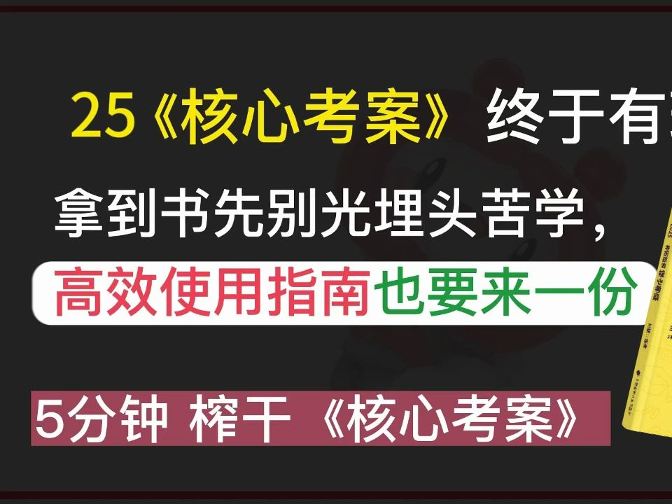 [图]25《核心考案》高效使用指南！5min榨干！