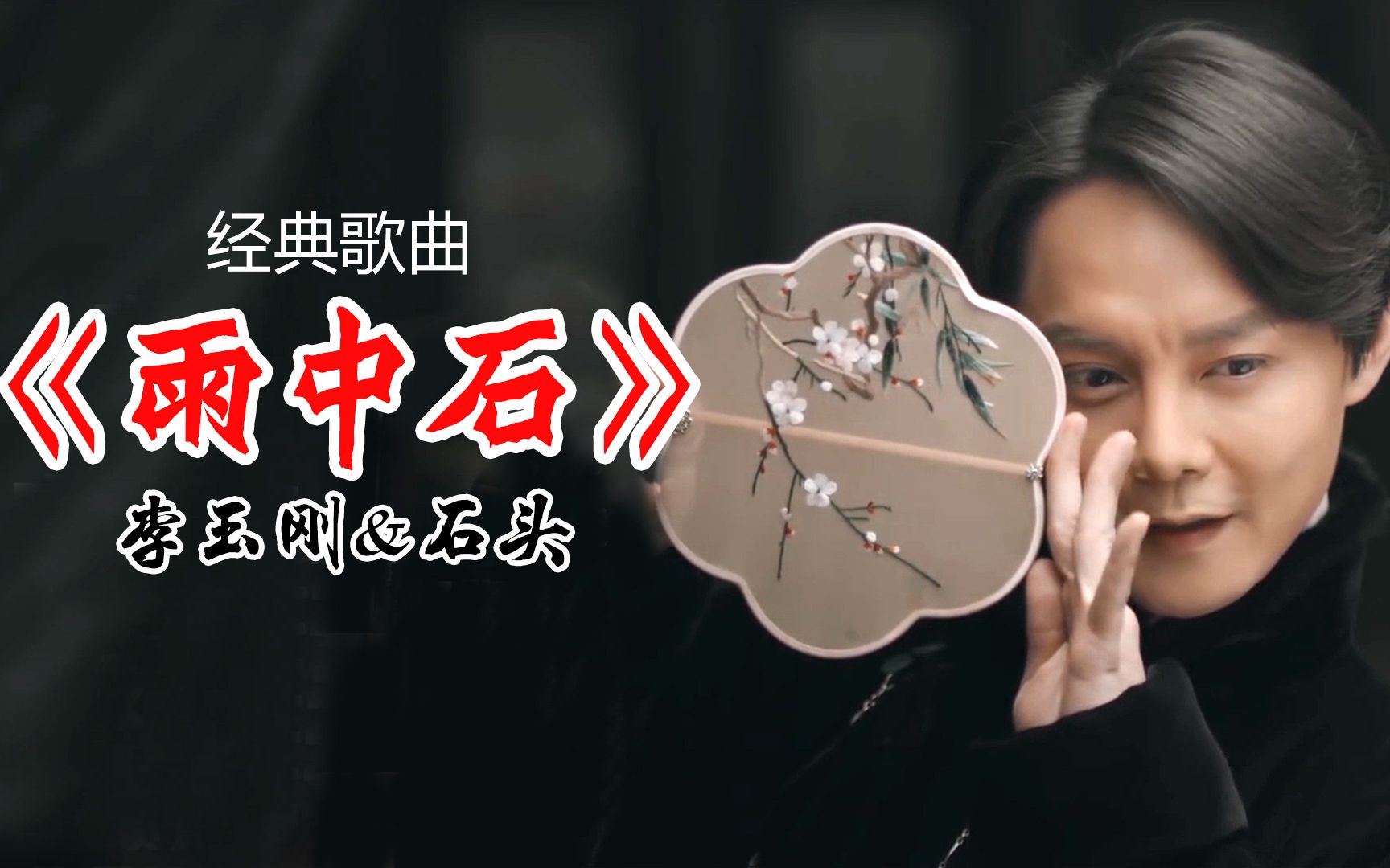 李玉刚和石头演唱的《雨花石》,狂飙高音,让你热血沸腾!