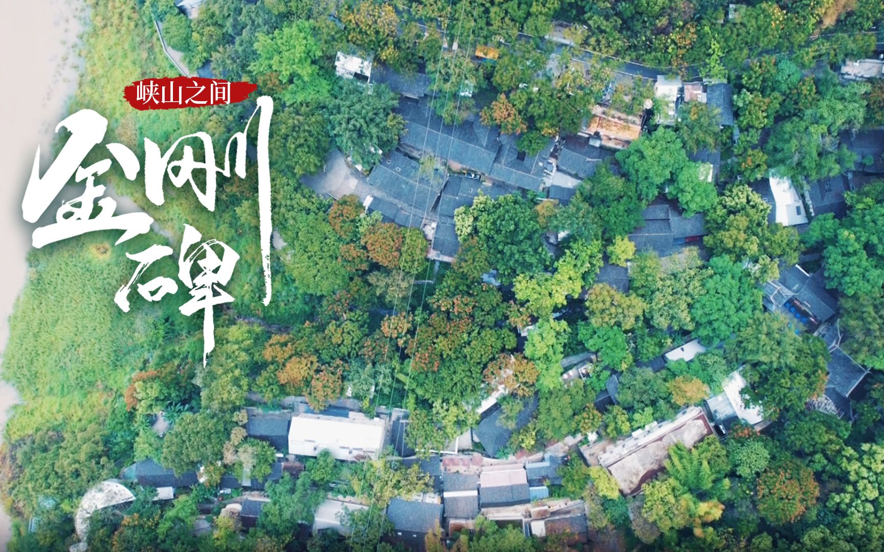 [图]巴山渝水记乡愁——峡山之间，金刚碑（上）