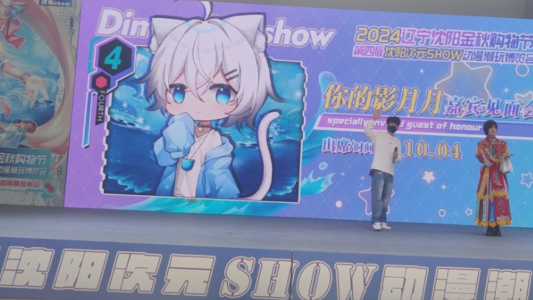 你的影月月10.4互动全程 第一排 沈阳次元show漫展哔哩哔哩bilibili