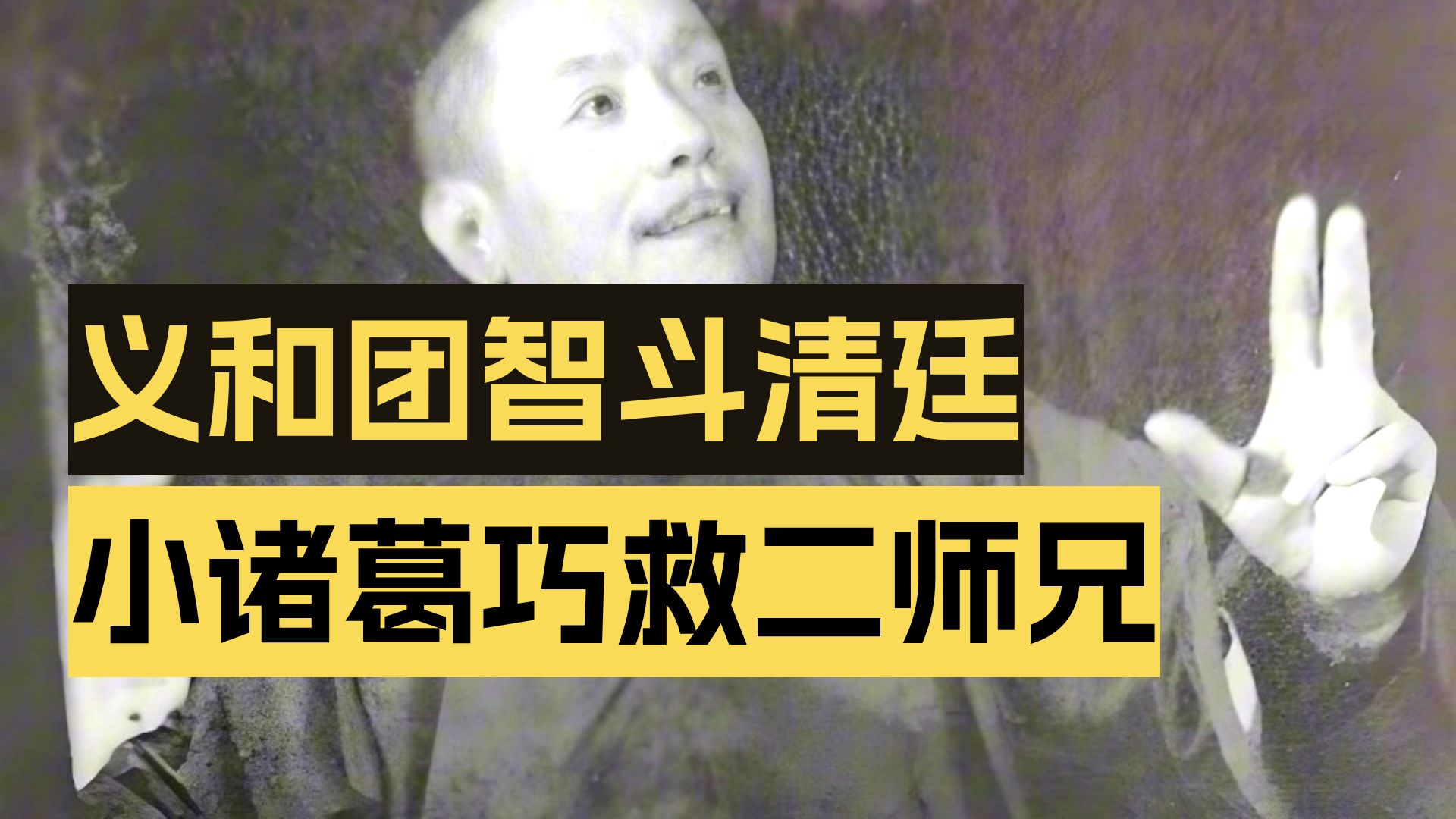 【相声】常连安《大闹县衙门》