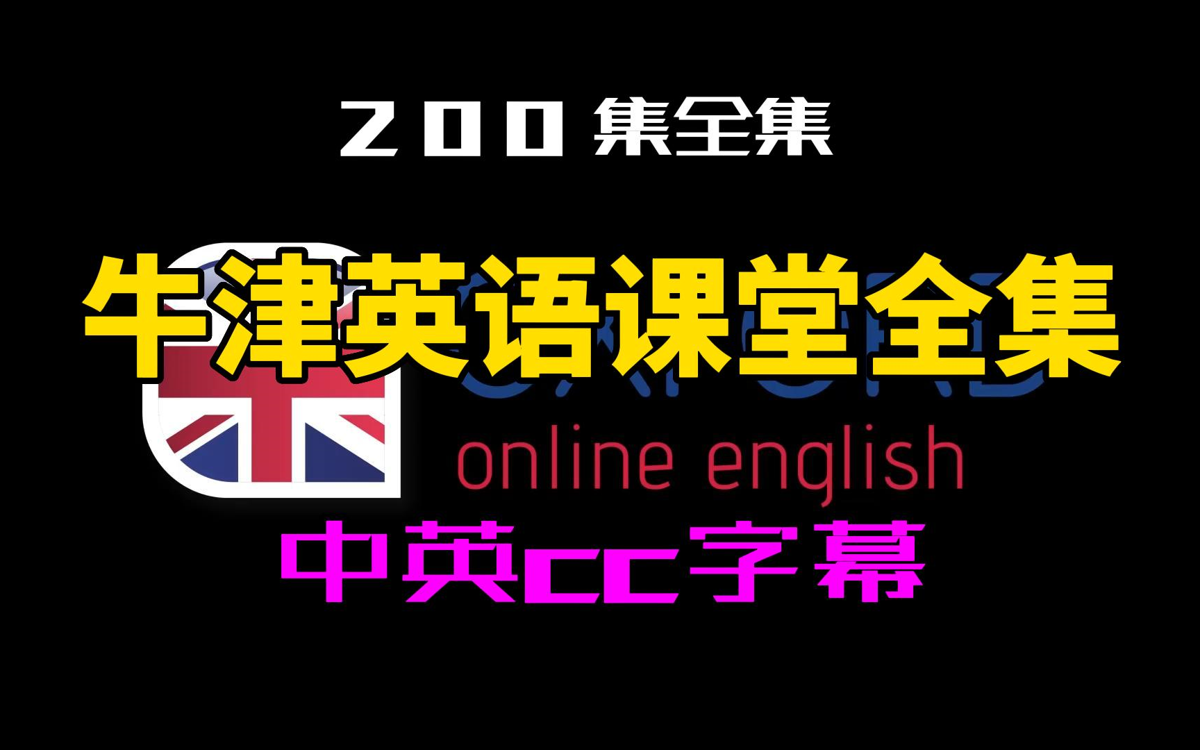 [图]【200集】牛津英语课堂-中英cc字幕-英语口语听力单词语法-持续更新中