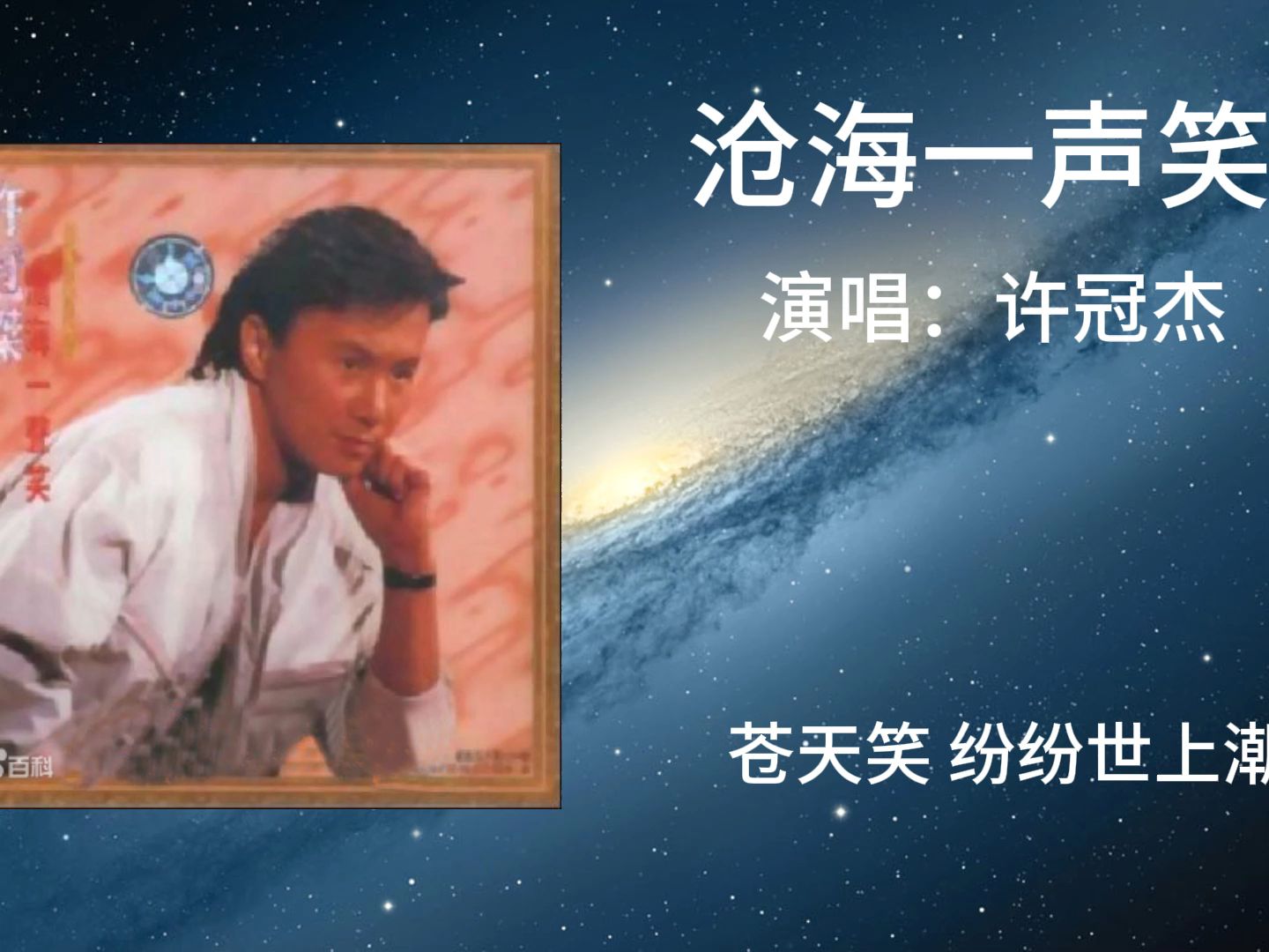 许冠杰---《沧海一声笑》"谁负谁胜出天知晓"