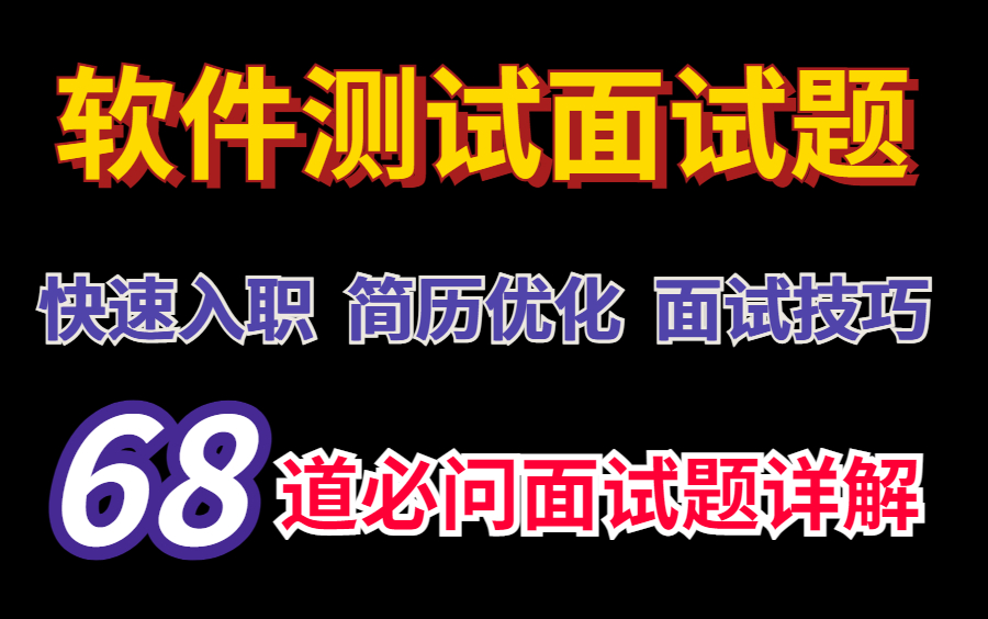 软件测试快速入职之简历面试训练营,轻松入职,跳槽涨薪!哔哩哔哩bilibili