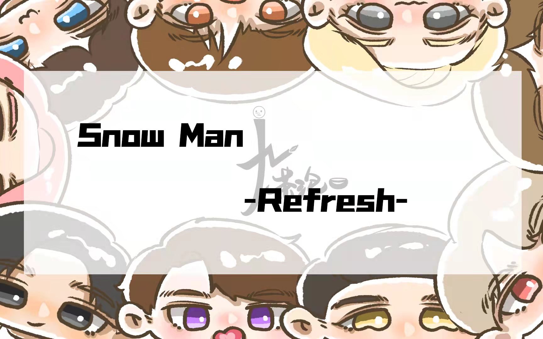 [图]【Snow Man】【中字】Refresh 中日双语