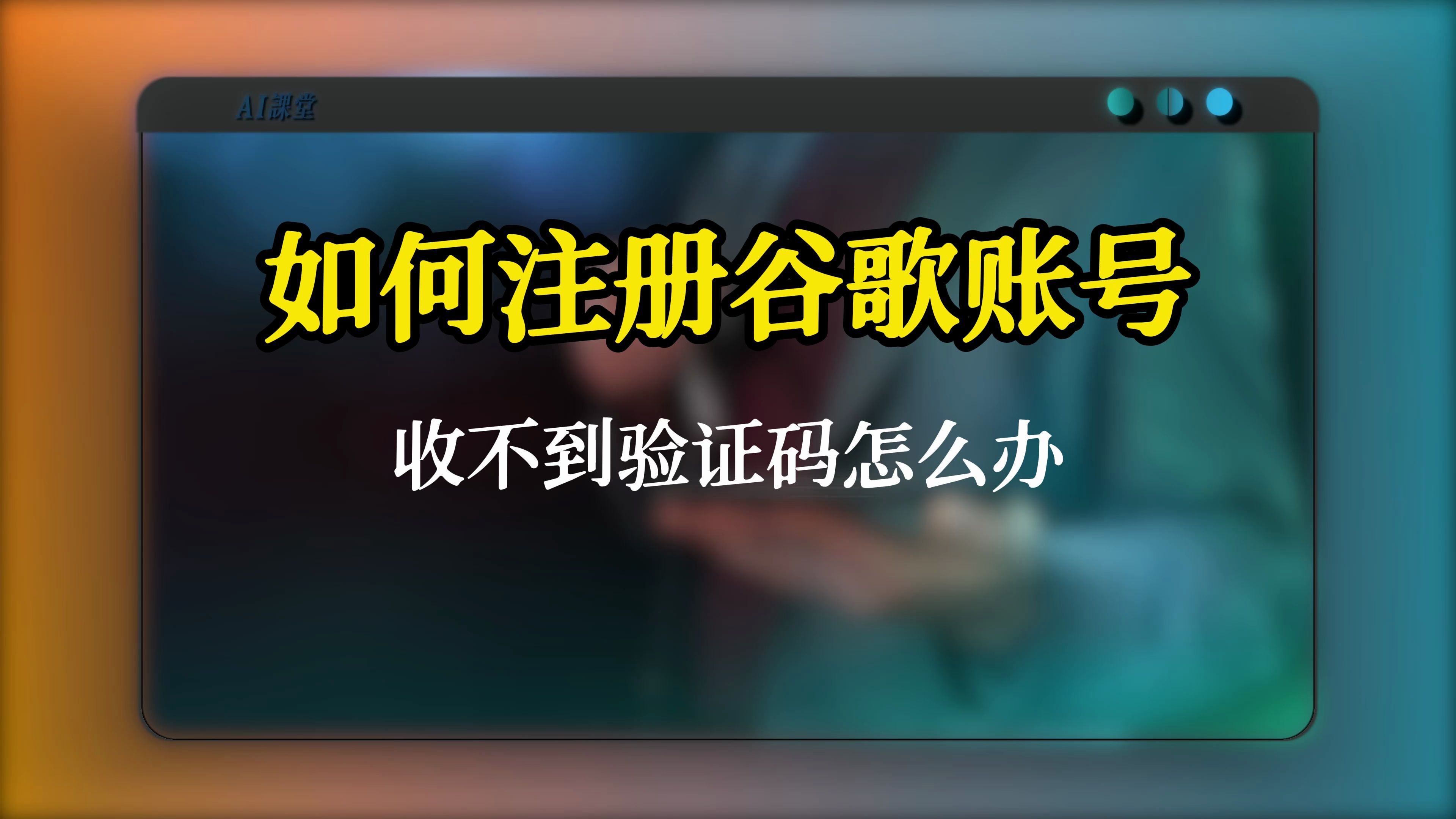 如何注册谷歌账号,注册谷歌账号手机收不到验证码怎么办?哔哩哔哩bilibili