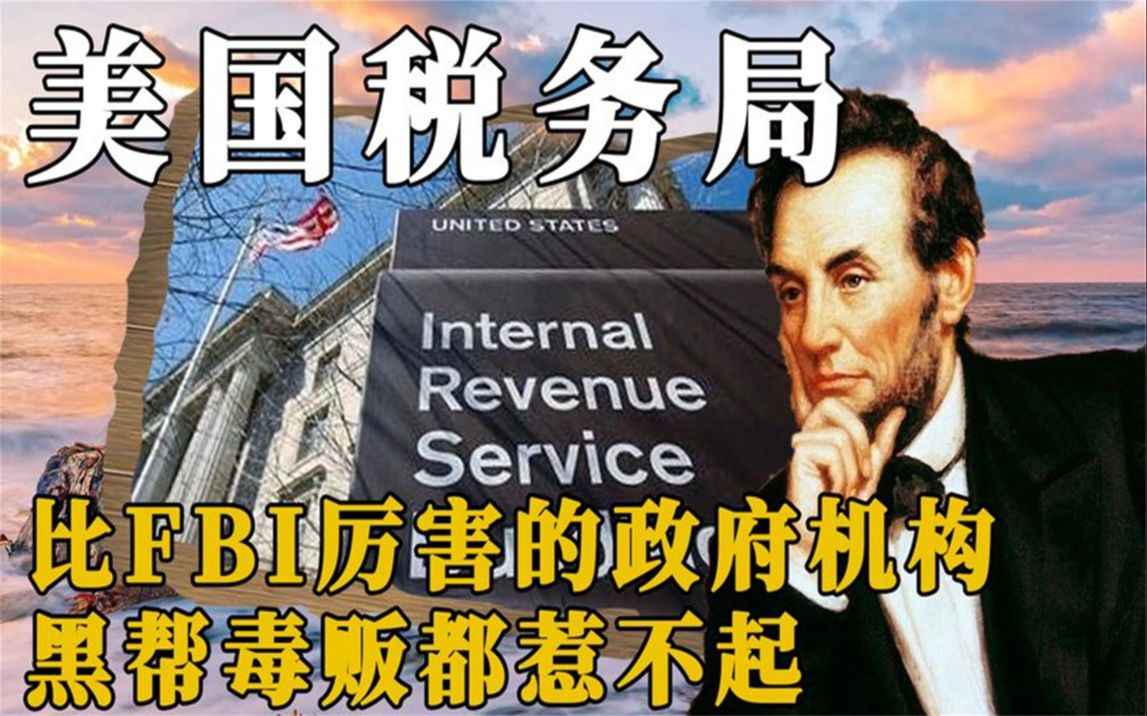 美国税务局有多恐怖?比fbl厉害的政府机构,黑帮毒贩都惹不起