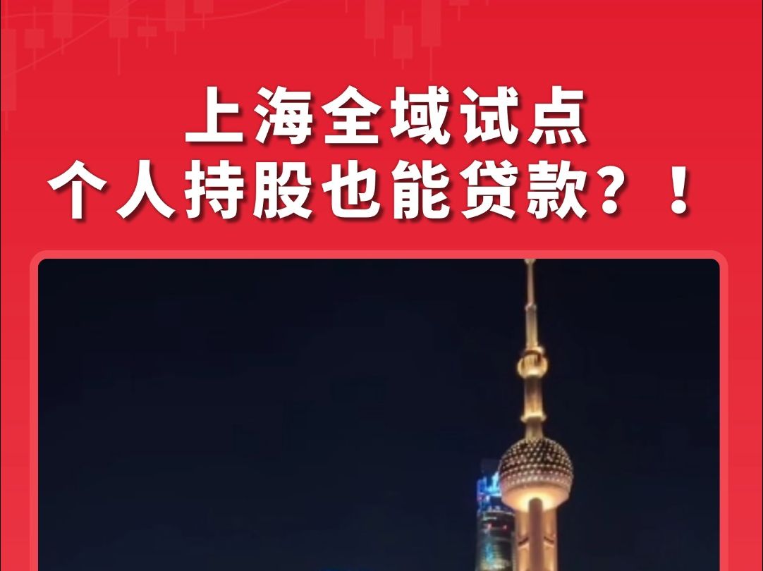 上海全域试点科技企业＂员工持股贷＂最高授信两千万/人哔哩哔哩bilibili