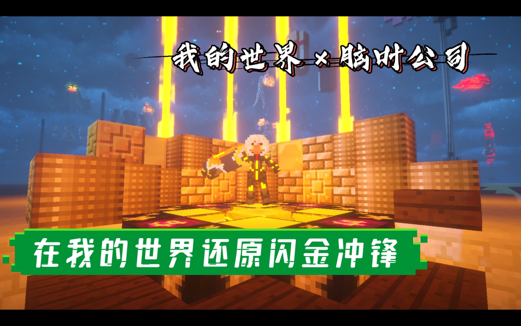 魔法少女在我的世界还原闪金冲锋