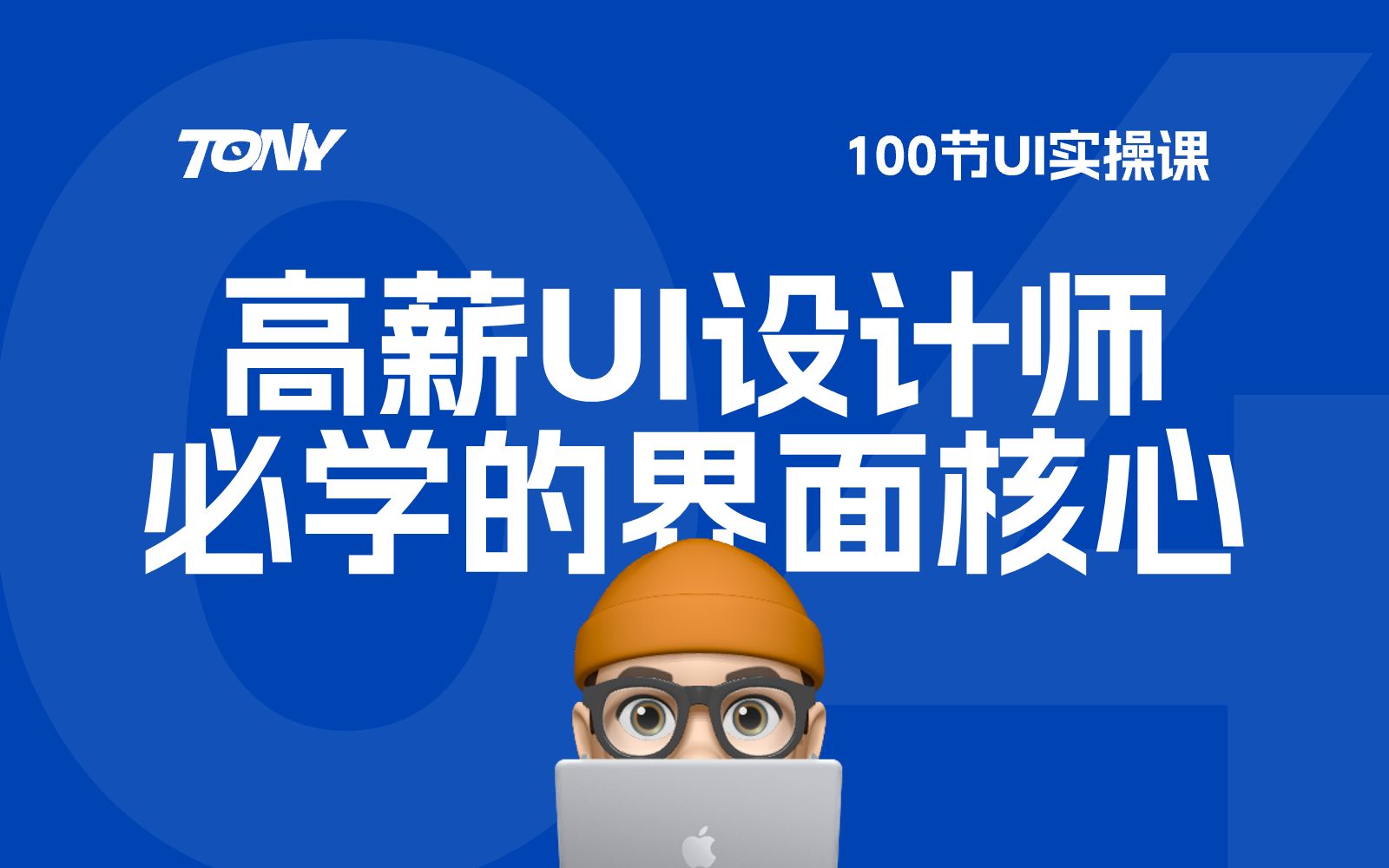 [图]4/100 ｜高薪UI必学思路，优秀的APP界面三大核心是啥？