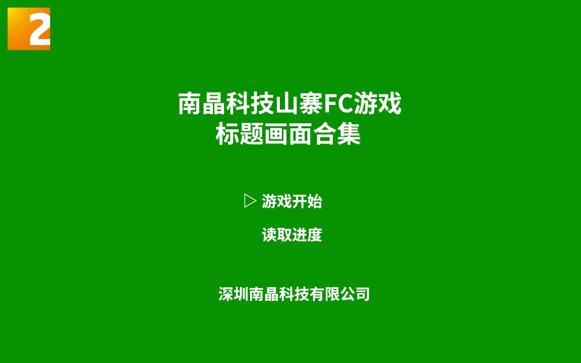 [图]【游戏】南晶科技山寨FC游戏 标题画面合集