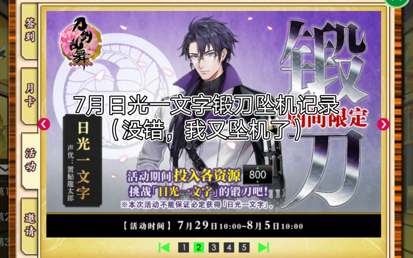 【刀剑乱舞】日光一文字限锻,坠机记录._哔哩哔哩bilibili_刀剑乱舞
