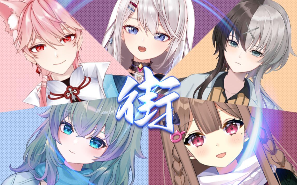 【五人合唱】箐U咏夜羊带你走《街》串巷哔哩哔哩bilibili