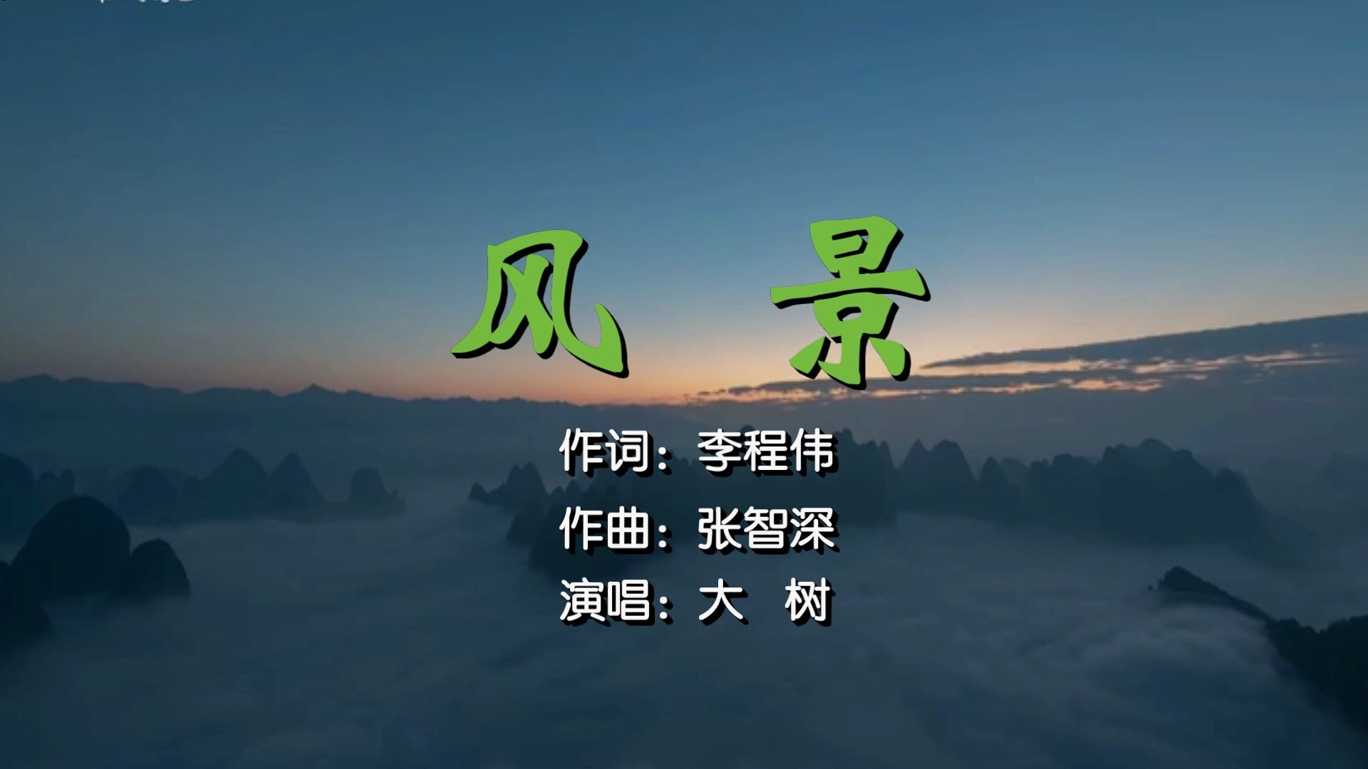 大树风景(词:李程伟,曲:张智深,制作:公交工作室)哔哩哔哩bilibili