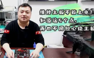 Download Video: 维修主板不敢上电测怕烧毁？知道这5个点，再也不用担心烧主板啦