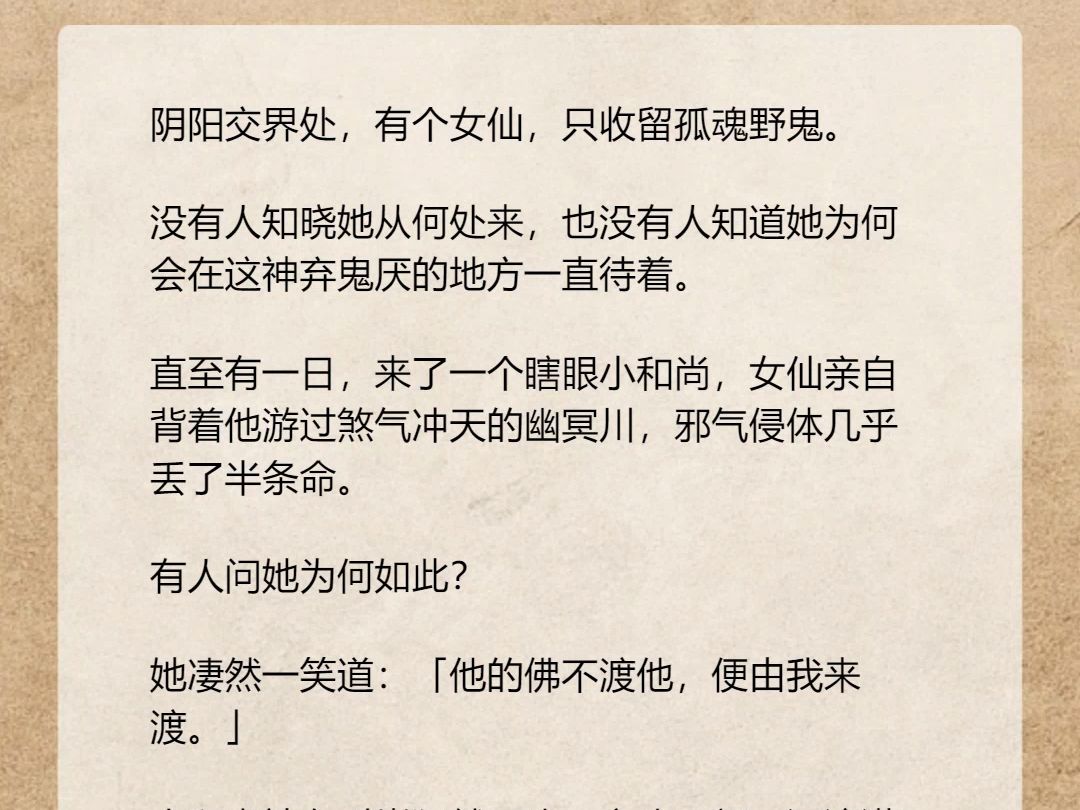 【完结文】阴阳交界处,有个女仙,只收留孤魂野鬼. 没有人知晓她从何处来,也没有人知道她为何会在这神弃鬼厌的地方一直待着.哔哩哔哩bilibili